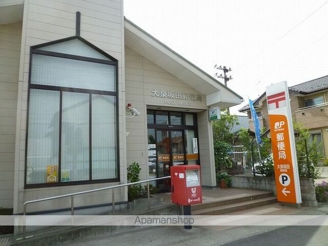 郵便局　大泉坂田郵便局（郵便局）まで800m