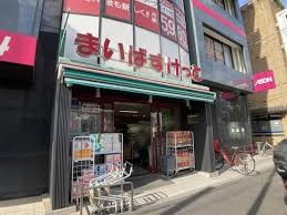 スーパー　まいばすけっと（スーパー）まで180m