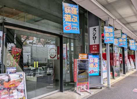 飲食店　スシロー 荻窪店（飲食店）まで4854m