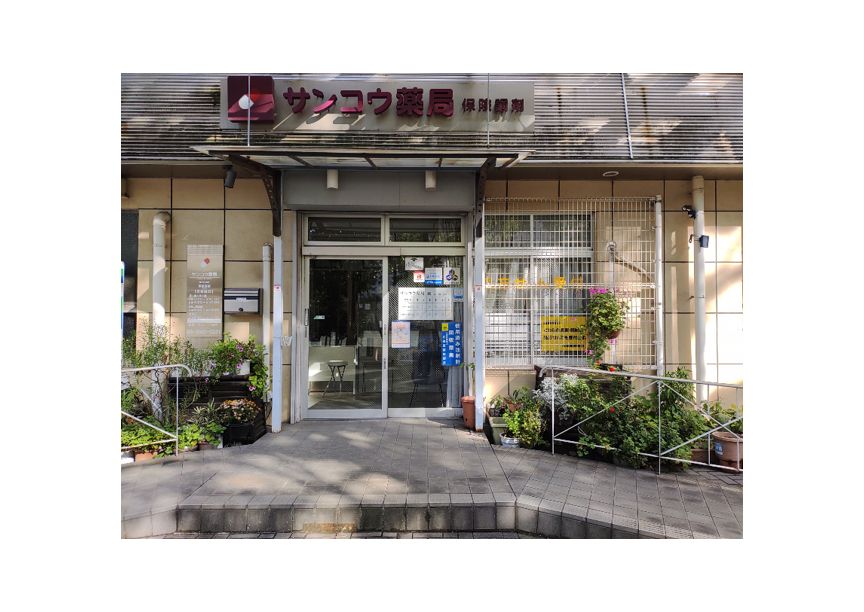 ドラックストア　サンコウ薬局（ドラッグストア）まで175m
