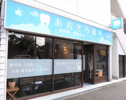 病院　あおぞら歯科医院（病院）まで227m