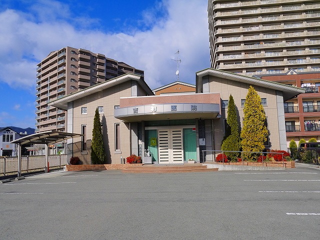 病院　吉村医院（病院）まで194m