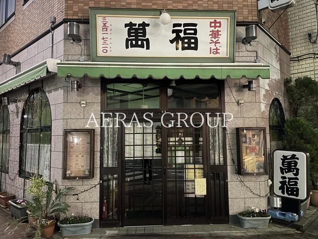 飲食店　萬福（飲食店）まで75m