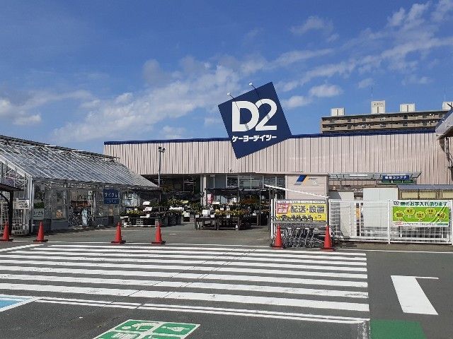 ホームセンター　ケーヨーデイツー豊田町店（ホームセンター）まで1000m