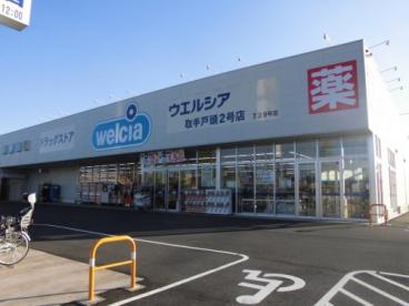 ドラックストア　ウエルシア取手戸頭2号店（ドラッグストア）まで427m