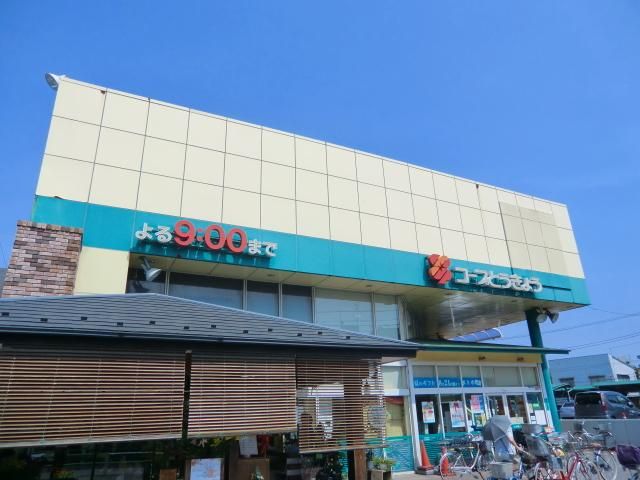スーパー　コープとうきょう（スーパー）まで210m