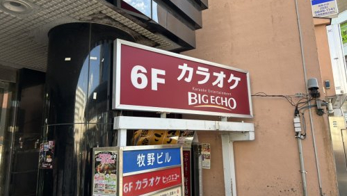 その他　カラオケ ビッグエコー西新井駅前店（その他）まで508m
