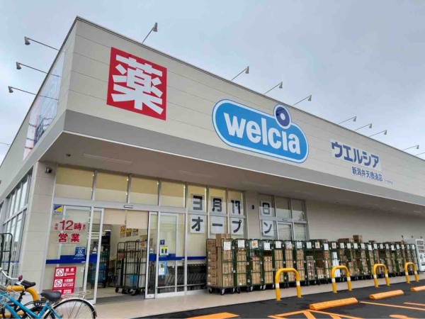ドラックストア　ウエルシア新潟弁天橋通店（ドラッグストア）まで367m