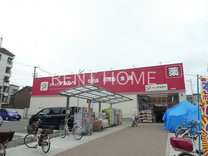 ドラックストア　ドラッグアカカベ中川店（ドラッグストア）まで450m