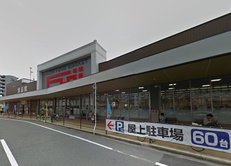 スーパー　フジ三篠店（スーパー）まで552m