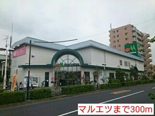 スーパー　マルエツ（スーパー）まで300m