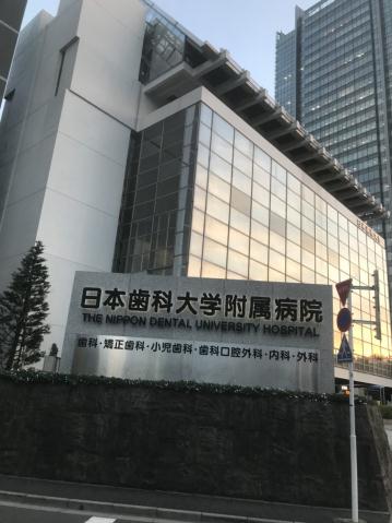 病院　日本歯科大学附属病院（病院）まで603m