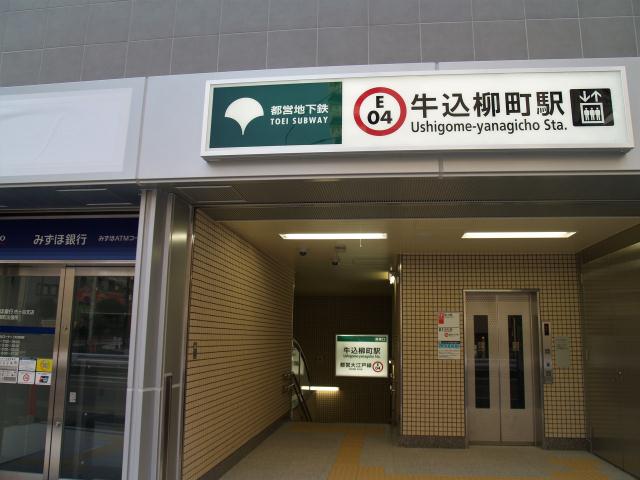 その他　牛込柳町駅（その他）まで308m