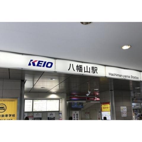 その他　八幡山駅（その他）まで117m