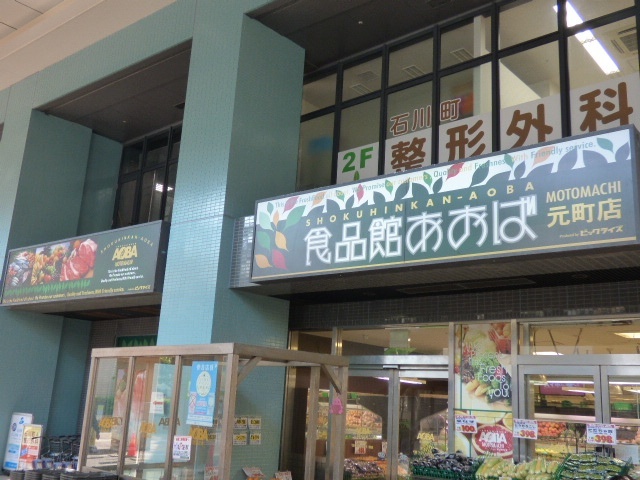 スーパー　食品館あおば元町店（スーパー）まで571m