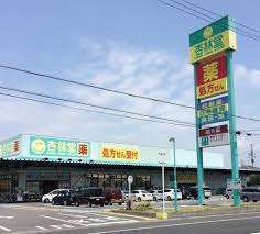 ドラックストア　杏林堂薬局清水三保店（ドラッグストア）まで817m