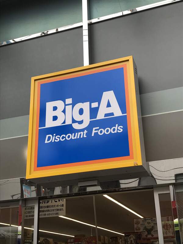 スーパー　Big*A 東村山野口町店（スーパー）まで110m