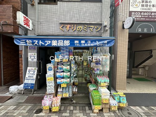 ドラックストア　三松ストアー薬品部上原店（ドラッグストア）まで489m