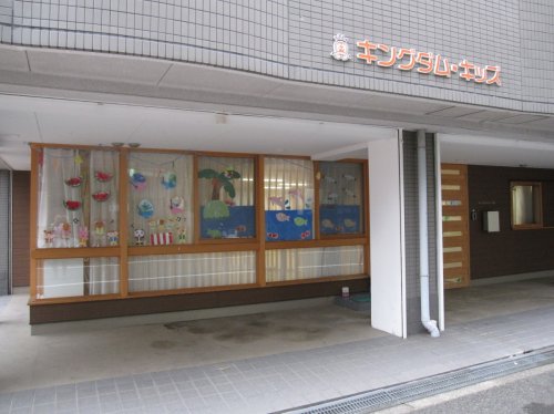 幼稚園・保育園　キングダム・キッズ磯路（幼稚園・保育園）まで1174m