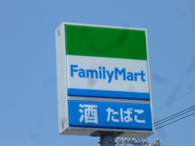 コンビニ　ファミリーマート（コンビニ）まで556m