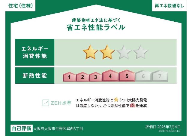 建物外観　省エネ性能ラベル