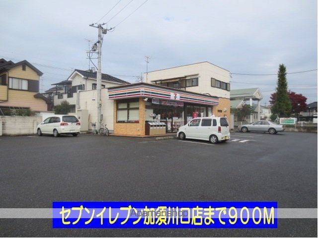 コンビニ　セブンイレブン加須川口店（コンビニ）まで900m
