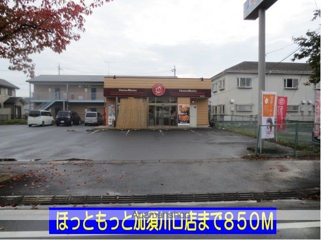 飲食店　ほっともっと加須川口店（飲食店）まで850m