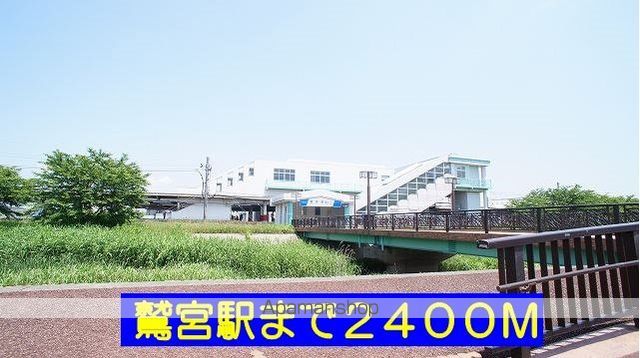その他　鷲宮駅（その他）まで2400m