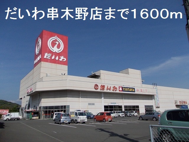 ショッピングセンター　だいわ串木野店（ショッピングセンター）まで1600m