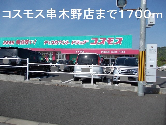 ドラックストア　コスモス串木野店（ドラッグストア）まで1700m