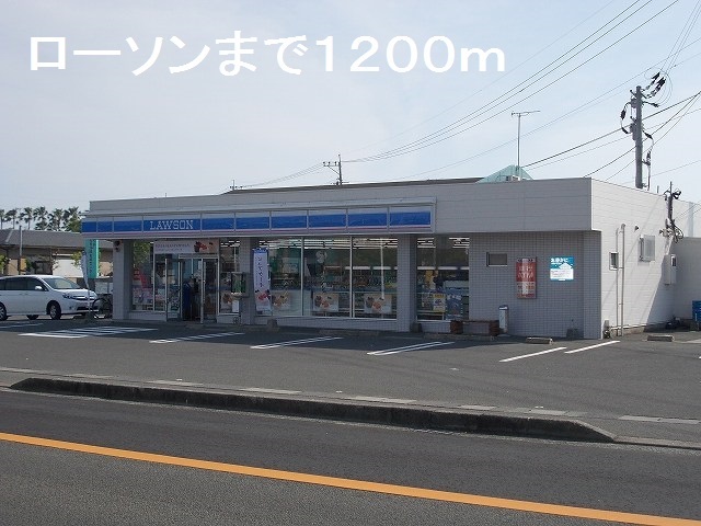 コンビニ　ローソン（コンビニ）まで1200m