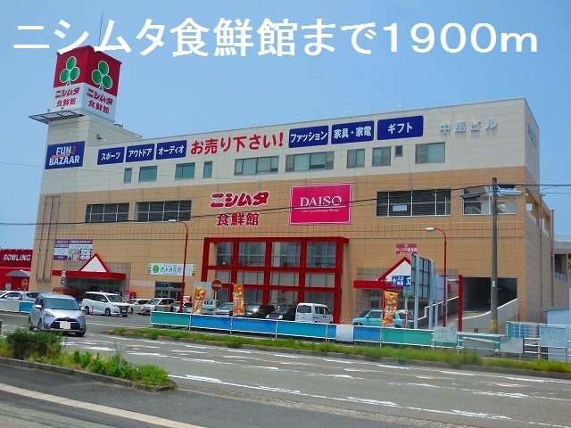 その他　ニシムタ食鮮館（その他）まで1900m