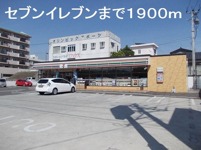 コンビニ　セブンイレブン（コンビニ）まで1900m