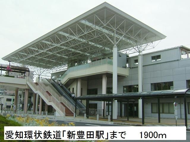 その他　愛知環状鉄道「新豊田駅」（その他）まで1900m