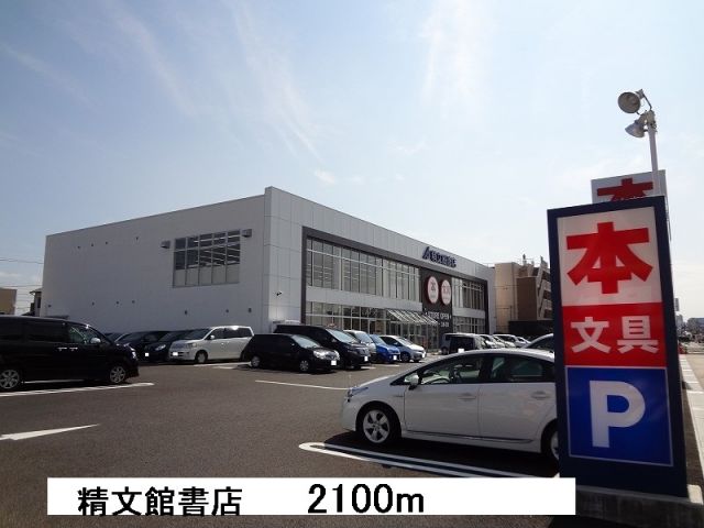その他　精文館書店（その他）まで2100m
