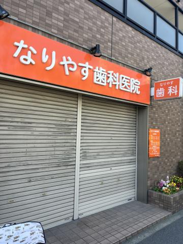 病院　なりやす歯科医院（病院）まで233m