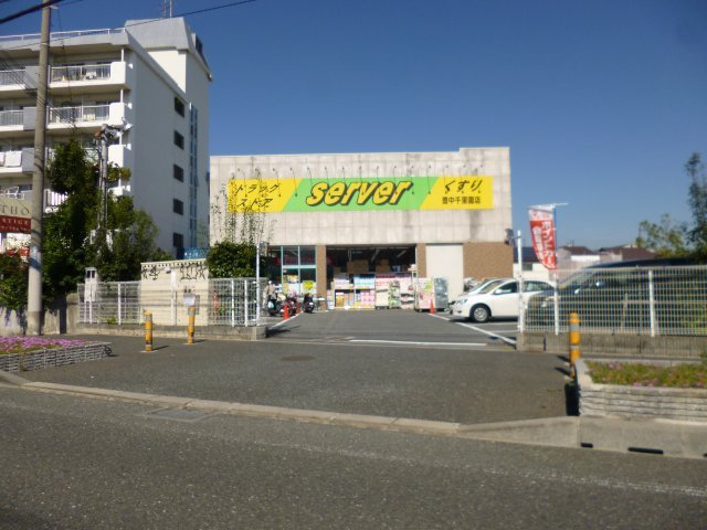 ドラックストア　ドラッグストアサーバ豊中千里園店（ドラッグストア）まで553m