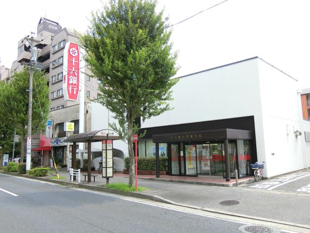 その他　十六銀行（その他）まで520m