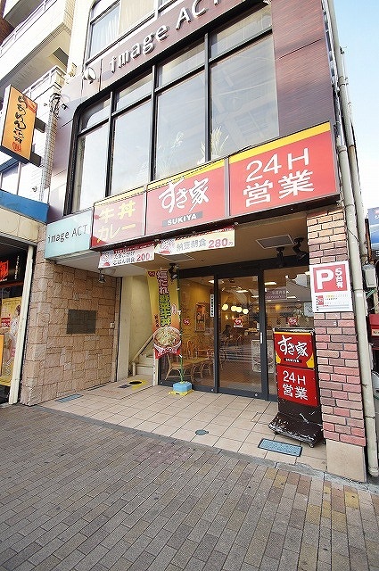 飲食店　すき家 尻手駅前店（飲食店）まで322m