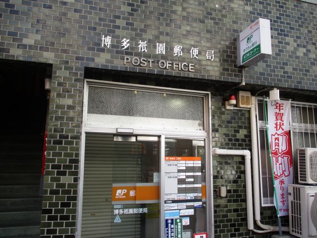 郵便局　博多祇園郵便局（郵便局）まで485m