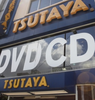 レンタルビデオ　TSUTAYA（レンタルビデオ）まで150m