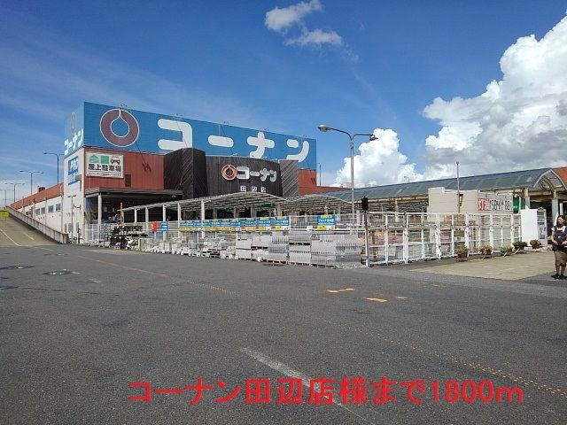 ホームセンター　コーナン田辺店様（ホームセンター）まで1800m