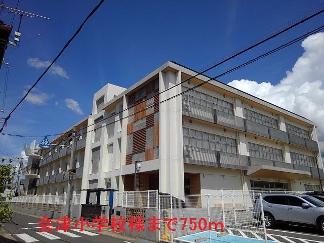 小学校　会津小学校様（小学校）まで750m