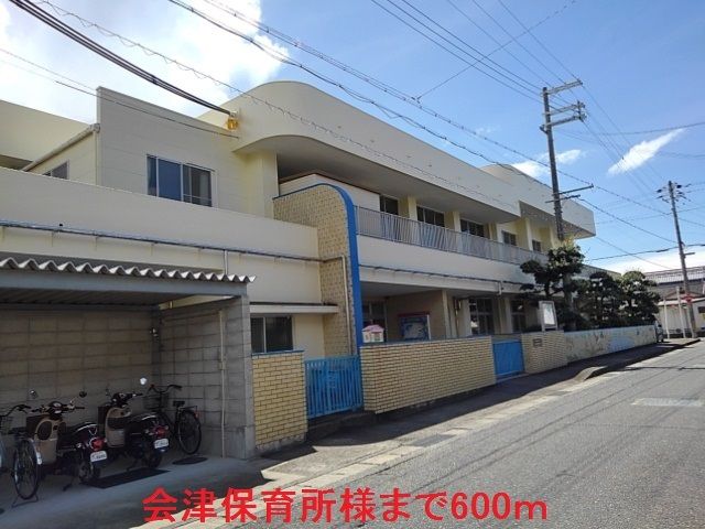 幼稚園・保育園　会津保育所様（幼稚園・保育園）まで600m