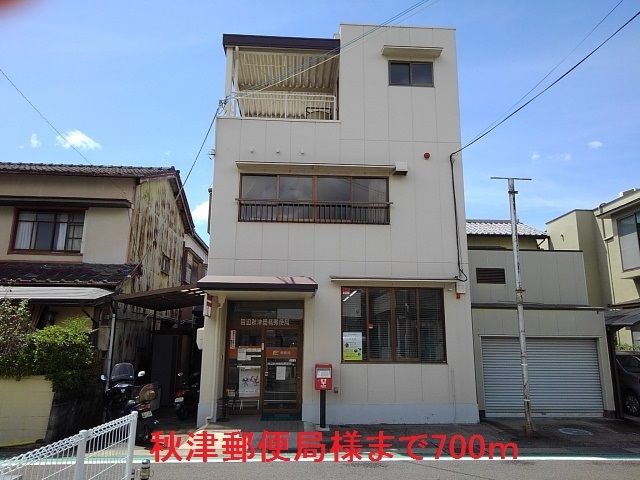 郵便局　秋津郵便局様（郵便局）まで700m