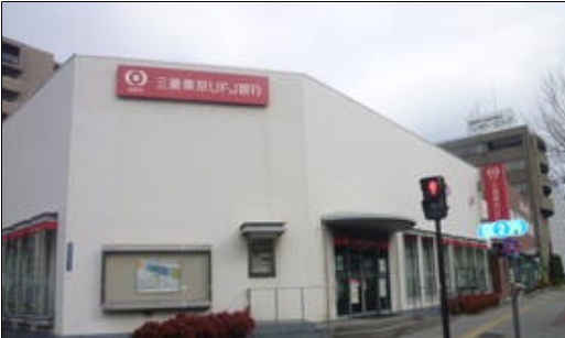 銀行　三菱東京ＵＦＪ銀行様（銀行）まで1100m