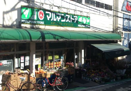 スーパー　マルマンストア参宮橋店（スーパー）まで331m