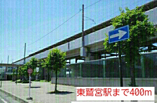 その他　東鷲宮駅（その他）まで400m