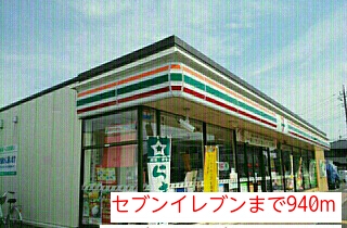 コンビニ　セブンイレブン（コンビニ）まで940m