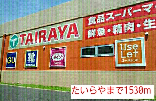 スーパー　たいらや（スーパー）まで1530m